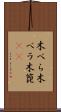 木べら Scroll
