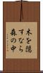木を隠すなら森の中 Scroll