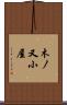 木ノ又小屋 Scroll