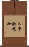 木下敬之助 Scroll