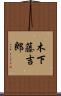 木下藤吉郎 Scroll
