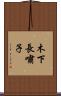 木下長嘯子 Scroll