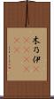木乃伊(ateji)(RK) Scroll