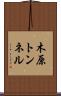 木原トンネル Scroll