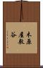 木原屋敷谷 Scroll