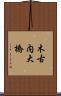 木古内大橋 Scroll