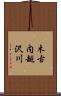 木古内越沢川 Scroll