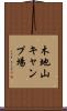 木地山キャンプ場 Scroll