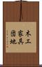 木工家具団地 Scroll