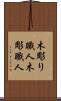 木彫り職人 Scroll