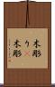 木彫り(P) Scroll