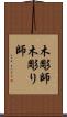 木彫師 Scroll