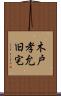 木戸孝允旧宅 Scroll