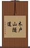 木戸山隧道 Scroll