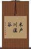 木戸川溪谷 Scroll
