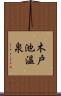 木戸池温泉 Scroll