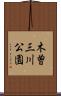 木曽三川公園 Scroll