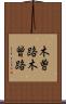 木曽路 Scroll