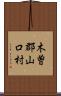 木曽郡山口村 Scroll