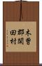 木曽郡開田村 Scroll