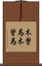 木曽馬 Scroll