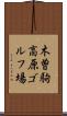 木曽駒高原ゴルフ場 Scroll
