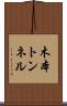 木本トンネル Scroll