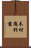 木材腐朽菌 Scroll