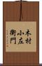 木村小左衛門 Scroll