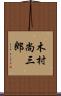 木村尚三郎 Scroll