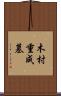 木村重成墓 Scroll