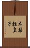 木梨軽皇子 Scroll