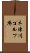 木津川ゴルフ場 Scroll
