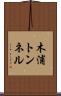 木浦トンネル Scroll