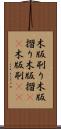 木版刷り Scroll