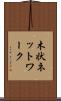 木状ネットワーク Scroll