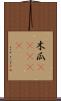 木瓜(ateji) Scroll