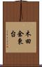 木田余東台 Scroll