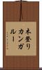 木登りカンガルー Scroll