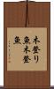 木登り魚 Scroll