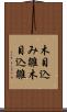 木目込み雛 Scroll