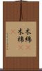木綿(P) Scroll