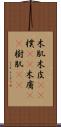 木肌 Scroll
