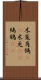 木菟 Scroll