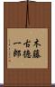 木藤古徳一郎 Scroll