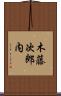 木藤次郎内 Scroll