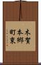 木賀本郷町東 Scroll