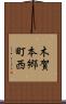 木賀本郷町西 Scroll