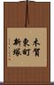 木賀東町新塚 Scroll