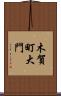 木賀町大門 Scroll